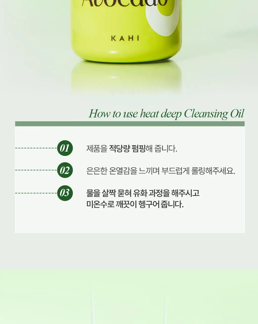 [피지쏙/온열딥클렌징] 가히 히트 딥 아보카도 클렌징오일 200ml 상세페이지 18